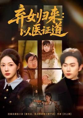 棄女歸來(lái)：以醫(yī)證道