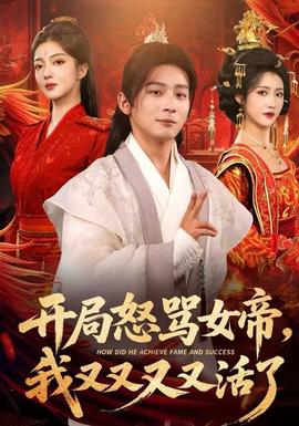 開局怒罵女帝，我又又又又活了