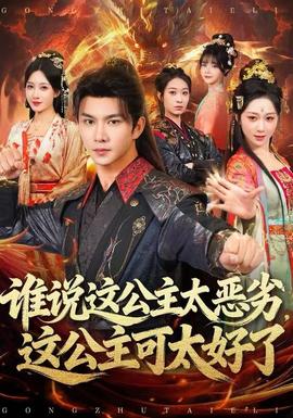 誰(shuí)說(shuō)這公主太惡劣，這公主可太好了