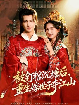 被釘棺沉塘后，重生嫁世子奪江山