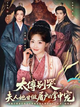 太傅別哭，夫人她甘做屠戶的掌中寵