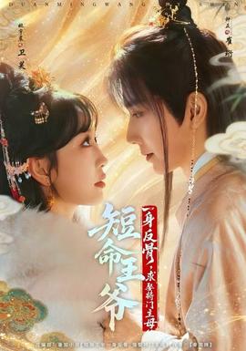 短命王爺一身反骨，求娶將門主母