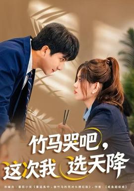 竹馬哭吧，這次我選天降