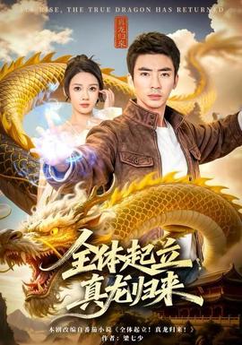 全體起立，真龍歸來