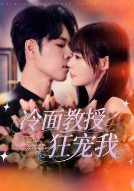 冷面教授狂寵我