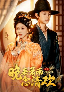 晚來蕭雨念清歡＆我和親后，太子急瘋了