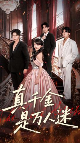 真千金是萬(wàn)人迷