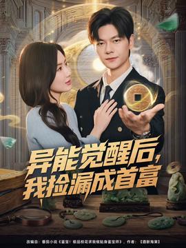 異能覺(jué)醒后，我撿漏成首富