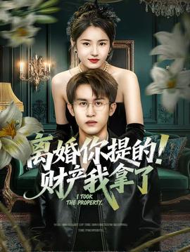 離婚你提的！財產(chǎn)我拿了