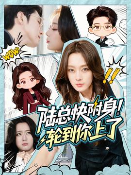 陸總快附身！輪到你上了