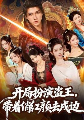 開局扮演盜王，帶著俏紅顏去戍邊