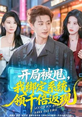 開局被甩，我綁定系統(tǒng)領(lǐng)千倍返現(xiàn)