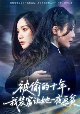 被偷的十年，我裝富讓她一夜返貧
