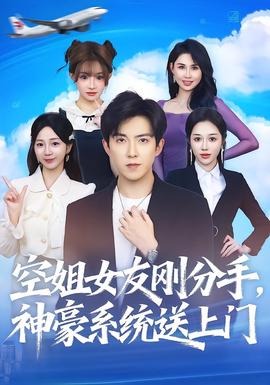 空姐女友剛分手神豪系統(tǒng)送上門