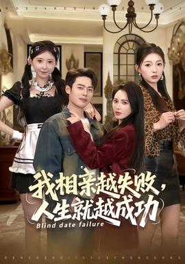 我相親越失敗人生就越成功