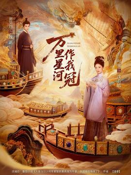 萬里星河作我冠