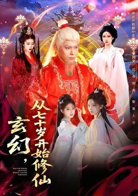 玄幻，從七十歲開始修仙