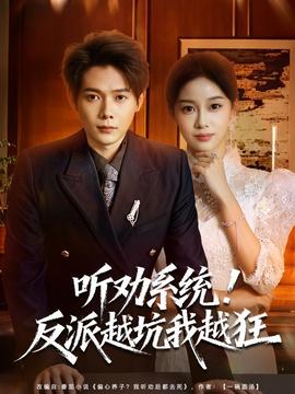 聽勸系統(tǒng)！反派越坑我越狂