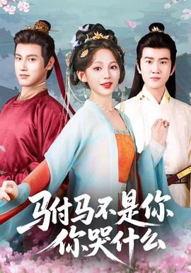 駙馬不是你，你哭什么