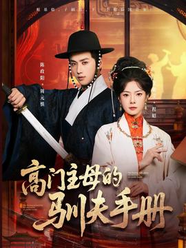 高門主母的馴夫手冊(cè)