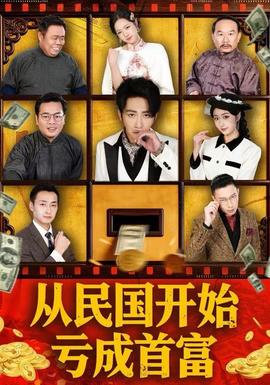 從民國開始虧成首富