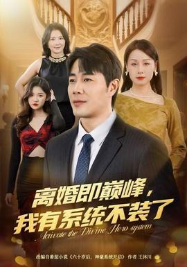 離婚即巔峰，我有系統(tǒng)不裝了