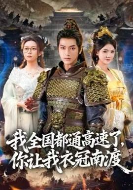 我全國都通高速了，你讓我衣冠南渡