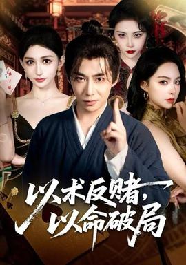 以術(shù)反賭，以命破局