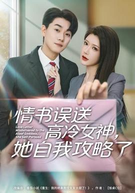 情書(shū)高冷誤送女神，她自我攻略了