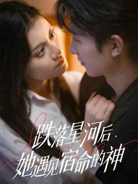 跌落星河后，她遇見宿命的神