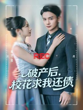 破產(chǎn)后，校花求我還債