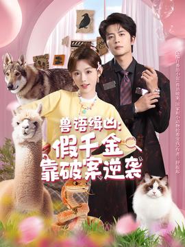 獸語(yǔ)緝兇：假千金靠破案逆襲