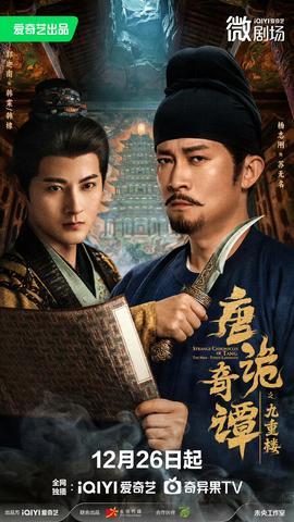 唐詭奇譚之九重樓