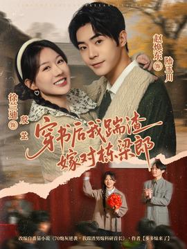 穿書后我踹渣嫁對(duì)棟梁郎