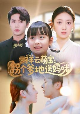 祥云萌寶：拐個(gè)爹地送媽咪