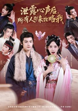 泄露心聲后，所有人都來(lái)攻略我