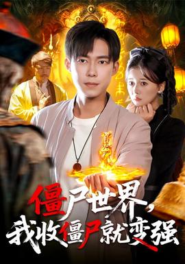 僵尸世界我收僵尸就變強(qiáng)