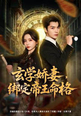 玄學嬌妻，綁定帝王命格