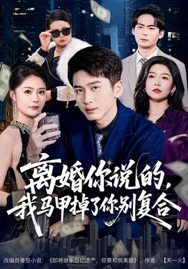 離婚你說的，我馬甲掉了你別復合