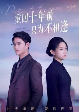 重回十年前只為不相逢