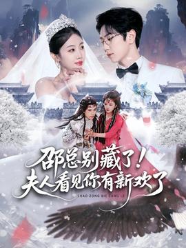 邵總別藏了！夫人看見你有新歡了