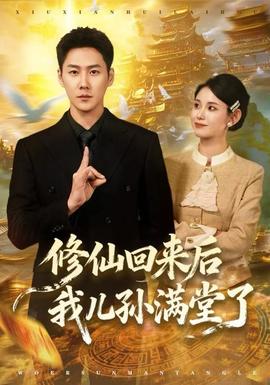 修仙回來后我兒孫滿堂了