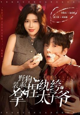 野狗裝乖！拿捏紈绔太子爺