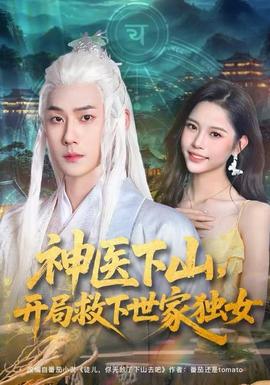 神醫(yī)下山，開局救下世家獨女