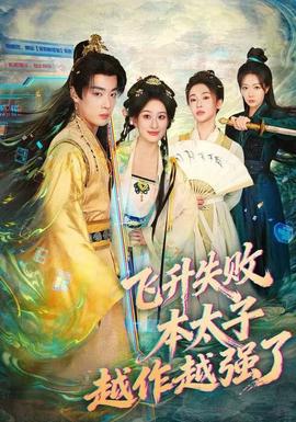 飛升失敗，本太子越作越強(qiáng)了