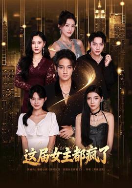 這屆女主都瘋了