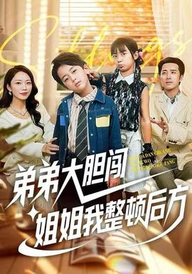 弟弟大膽闖，姐姐我整頓后方