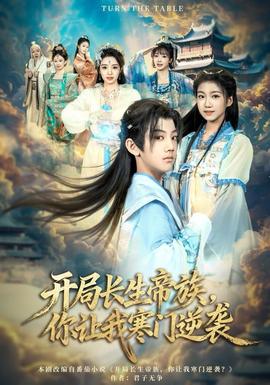 開局長生帝族，你讓我寒門逆襲