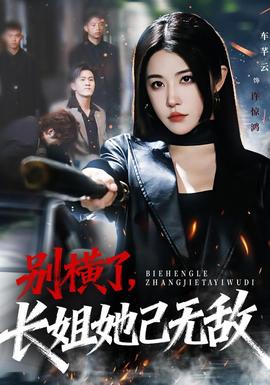 別橫了長(zhǎng)姐她已無(wú)敵