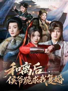 和離后，侯爺跪求我復(fù)婚